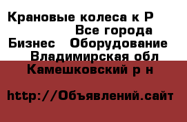 Крановые колеса к2Р 710-100-150 - Все города Бизнес » Оборудование   . Владимирская обл.,Камешковский р-н